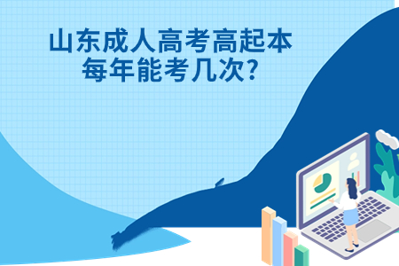 烟台成人高考高起本每年能考几次?.jpg