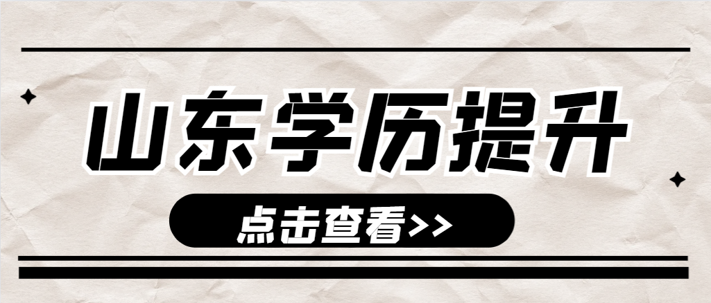 烟台成人高考通知书什么时候发放?