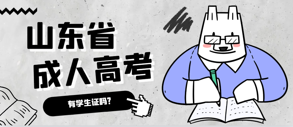 成人高考录取后有学生证吗？烟台成考网