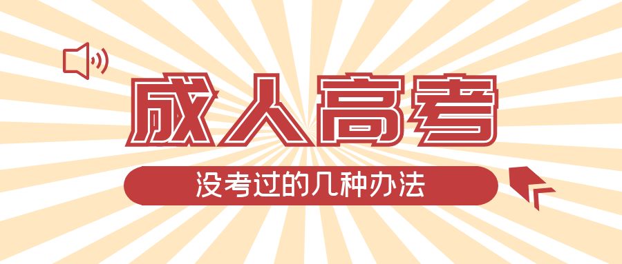 成人高考没考过的几种办法，烟台成考网