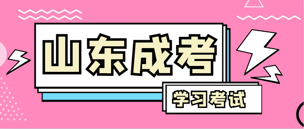 2024年烟台成人高考录取后，还需要学习和考试吗？烟台成考网