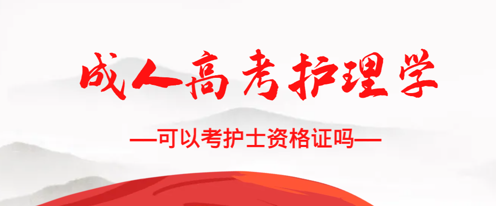 成人高考护理学专业可以考护士资格证吗？烟台成考网
