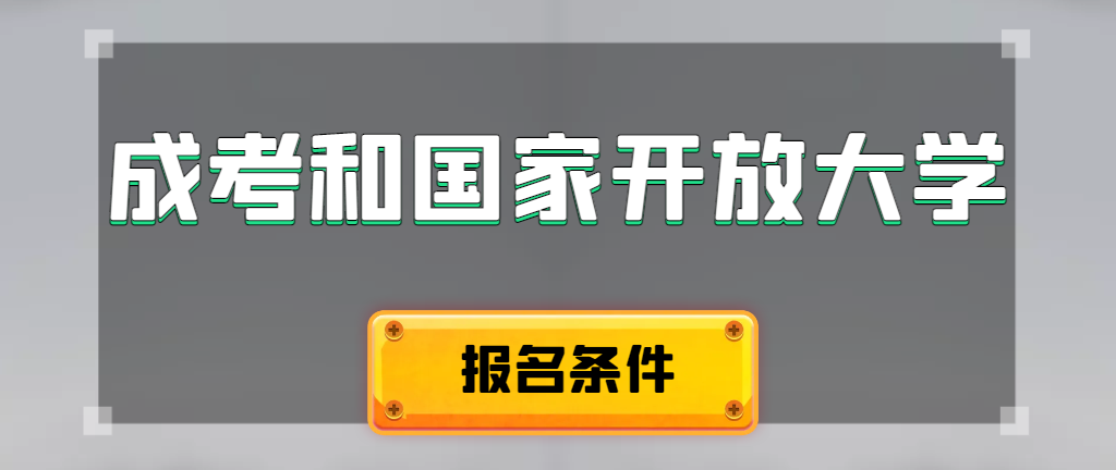 成人高考和国家开放大学报名条件有哪些不同。烟台成考网