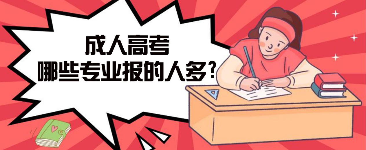 烟台成人高考哪些专业报的人多?